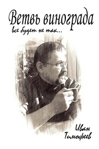 Ветвь винограда. Все будет не так…