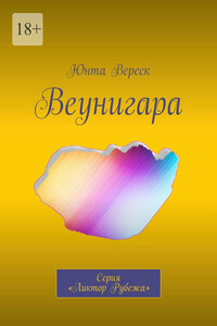Веунигара. Серия «Ликтор Рубежа»