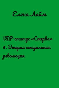 VIP-статус «Стерва» – 6. Вторая сексуальная революция