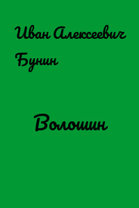 Волошин