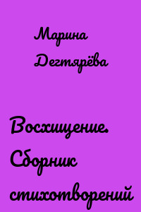 Восхищение. Сборник стихотворений