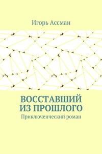 Восставший из прошлого. Приключенческий роман