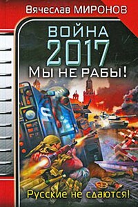 Война 2017. Мы не рабы!