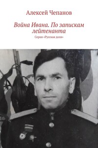 Война Ивана. По запискам лейтенанта. Серия «Русская доля»