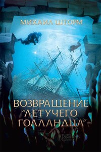 Возвращение «Летучего голландца»