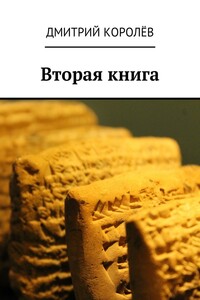 Вторая книга