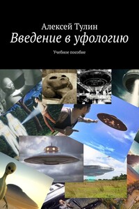Введение в уфологию. Учебное пособие