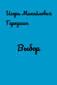 Выбор