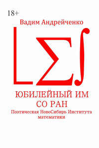 Юбилейный ИМ СО РАН. Поэтическая НовоСибирь Института математики