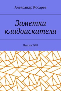 Заметки кладоискателя. Выпуск № 8