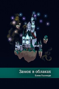 Замок в облаках