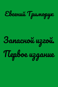Запасной изгой. Первое издание