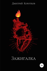 Зажигалка. Сборник рассказов