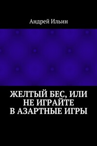 Желтый бес, или Не играйте в азартные игры