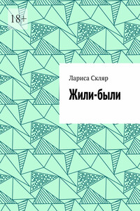 Жили-были