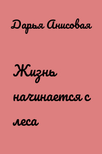 Жизнь начинается с леса