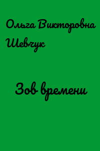 Зов времени