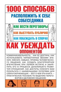 1000 способов расположить к себе собеседника