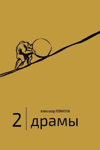 2 | Драмы. 1989–2020 гг.