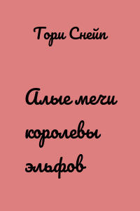 Алые мечи королевы эльфов
