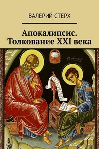 Апокалипсис. Толкование XXI века