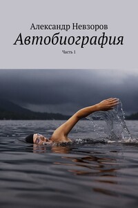 Автобиография. Часть 1
