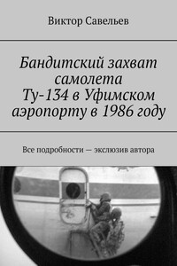 Бандитский захват самолета Ту-134 в Уфимском аэропорту в 1986 году. Все подробности – экслюзив автора