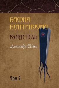 Башня континуума. Владетель. Том 2