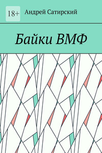 Байки ВМФ