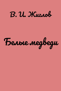 Белые медведи