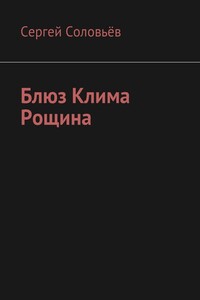 Блюз Клима Рощина