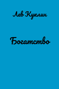 Богатство