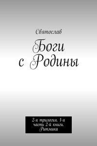 Боги с Родины. 2-я трилогия. 1-я часть 2-й книги. Ритмика