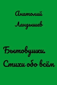 Бытовушки. Стихи обо всём
