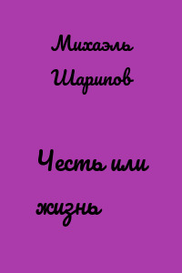 Честь или жизнь