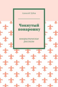 Чокнутый понарошку. Юмористические рассказы