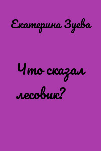 Что сказал лесовик?