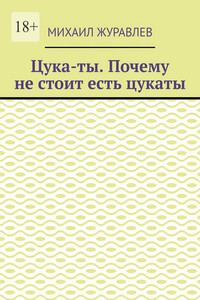 Цука-ты. Почему не стоит есть цукаты