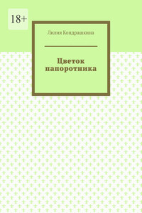 Цветок папоротника