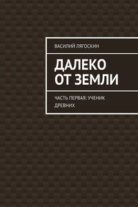 Далеко от Земли. Часть первая: Ученик Древних