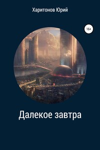 Далекое завтра. Изгой