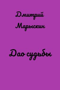 Дао судьбы