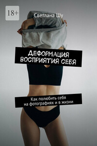 Деформация восприятия себя. Как полюбить себя на фотографиях и в жизни