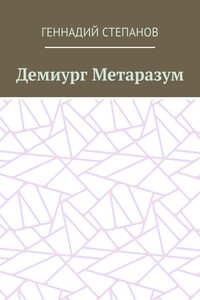 Демиург Метаразум