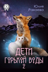 Дети горькой воды – 2