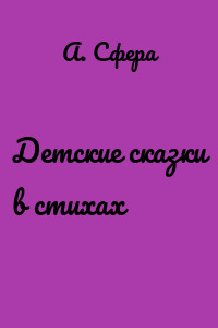 Детские сказки в стихах