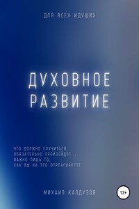 Духовное развитие. Что должно случиться, то обязательно произойдёт....