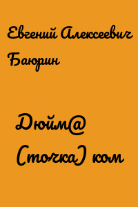 Дюйм@ (точка) ком