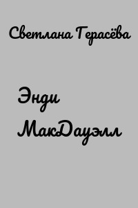 Энди МакДауэлл