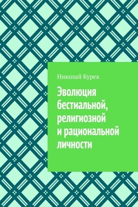 Эволюция бестиальной, религиозной и рациональной личности
